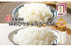 北海道産 ゆめぴりか ななつぼし 食べ比べ セット 無洗米 5kg 各2袋 計20kg 米 特A 