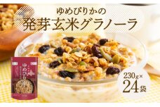 北海道産 ゆめぴりか 発芽玄米 グラノーラ 230g×24袋 小分け シリアル 玄米 パフ 大麦