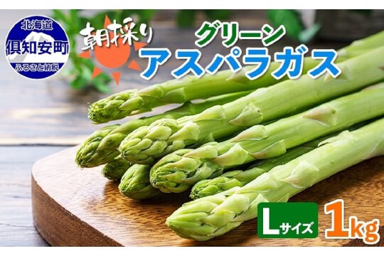 アスパラガス 北海道 グリーン 1kg セット Lサイズ 春 限定 旬 朝採り 新鮮 野菜 アスパラ
