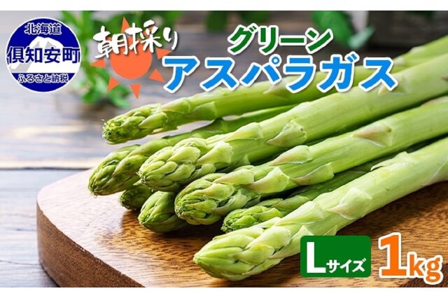 ふるさと納税 「アスパラガス グリーン 1kg セット Lサイズ ギフト 産地直送 取り寄せ 詰め合わせ 送料無料」 北海道倶知安町 - ふるさと納税 の「ふるさとぷらす」