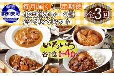 【定期便】毎月1回 計3回 カレー 4種 食べ比べ 4個 中辛 チキンレッグ 5746-0963