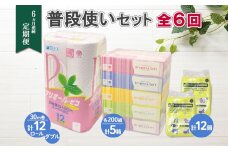 6ヶ月連続トイレットペーパー ダブル 30m 12ロール ティッシュペーパー 200組 5箱