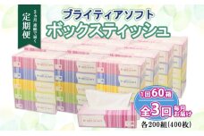 定期便 3ヵ月連続 全3回 ブライティア ソフト ボックスティッシュ 200組 400枚 60箱 日