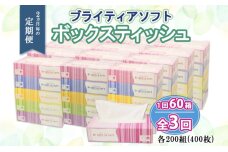 定期便 2ヵ月毎 全3回 ブライティア ソフト ボックスティッシュ 200組 400枚 60箱 日本