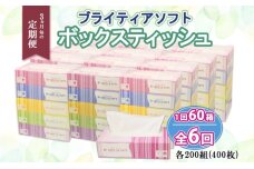 定期便 3ヶ月毎6回 ブライティア ソフト ボックスティッシュ 200組 400枚 60箱