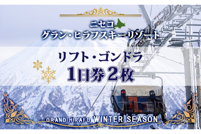 ふるさと納税 「北海道 ニセコ東急グラン・ヒラフスキー場 リフト・ゴンドラ1日券（2枚） 」 北海道倶知安町 - ふるさと納税の「ふるさとぷらす」