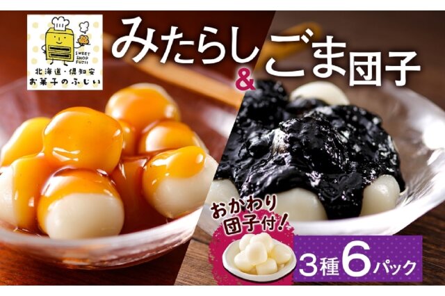 ふるさと納税 「北海道 みたらし&ごま団子 各2パック おかわり団子付