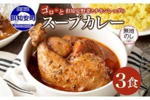 無地熨斗 倶知安 チキンレッグスープカレー 計3個 中辛 北海道 レトルト食品　5746-1006