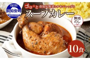 無地熨斗 倶知安 チキンレッグスープカレー 計10個 中辛 北海道 レトルト食品　5746-1008