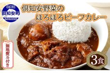 無地熨斗 倶知安 ビーフカレー 中辛 計3個 北海道 レトルト食品 牛肉　5746-1011