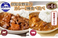 無地熨斗 倶知安 ビーフカレー＆倶知安 ポークカレー 食べ比べ 2種セット 5746-1014