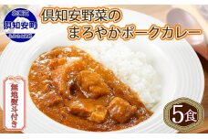 無地熨斗 倶知安 ポークカレー 中辛 計5個 北海道 カレー レトルト食品 5746-1016