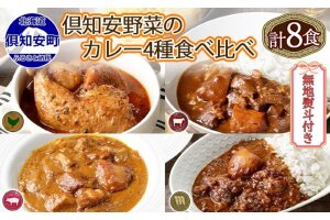 無地熨斗 倶知安 カレー 4種 食べ比べ 計8個 中辛 北海道 スープカレー　5746-1022