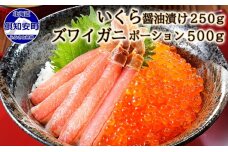 北海道産 いくら醤油漬 250g＆ズワイガニ ポーション 500g むき身　5746-1030