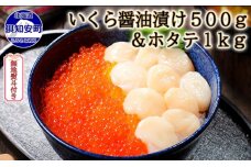 北海道産 いくら醤油漬 500g＆北海道産 ホタテ 貝柱 玉冷 刺身用 1kg　5746-1033
