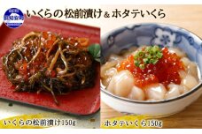北海道産 いくらの松前漬け 150g ホタテいくら150g 計2個　5746-1050