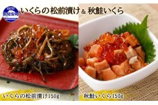 北海道産 いくらの松前漬け 秋鮭いくら 各150g 計2個　5746-1052