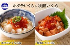 北海道産 ホタテいくら 秋鮭いくら 各150g 計2個　5746-1054