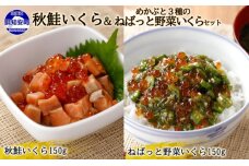 北海道産 秋鮭いくら ねばっと野菜いくら 各150g 計2個　5746-1055
