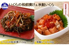 無地熨斗 北海道産 いくらの松前漬け 秋鮭いくら 各150g 計2個　5746-1059