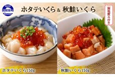 無地熨斗 北海道産 ホタテいくら 秋鮭いくら 各150g 計2個　5746-1061