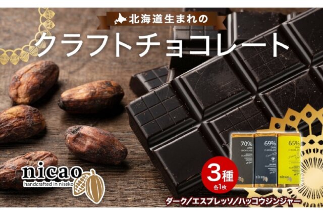 ふるさと納税 「北海道 クラフト チョコレート3種 各1 ダーク エスプレッソ ハッコウジンジャ 5746-1034」 北海道倶知安町 -  ふるさと納税の「ふるさとぷらす」