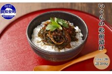 北海道産 いくらの松前漬け 150g 2個 イクラ 松前漬 珍味 海鮮 魚卵　5746-1071