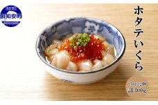 北海道産ホタテいくら150g2個 計300g 帆立 ほたて イクラ 海鮮 魚卵　5746-1072