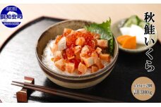 北海道産 秋鮭いくら150g2個 計300g  刺身 海鮮 魚介 魚卵　5746-1074