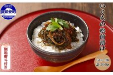 無地熨斗 北海道産 いくらの松前漬け150g2個 計300g 珍味 魚卵 のし　5746-1075