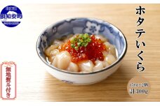 無地熨斗 北海道産ホタテいくら150g2個  計300g 海鮮 魚卵 のし　5746-1076