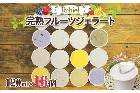 北海道 Ruhiel 完熟フルーツジェラート 120ml 16個セット アイス  詰め合わせフルーツ