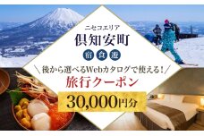 後から選べる旅行Webカタログで使える！ 旅行クーポン（30，000円分）　5746-1086