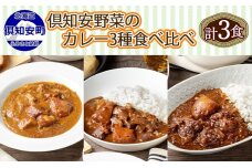 北海道 倶知安 カレー 3種 食べ比べ セット 計3個 中辛 スープカレー 5746-1105