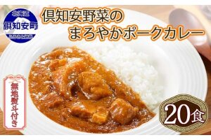 無地熨斗 北海道 倶知安 ポークカレー 200g 20個  中辛 レトルト食品 57461-110