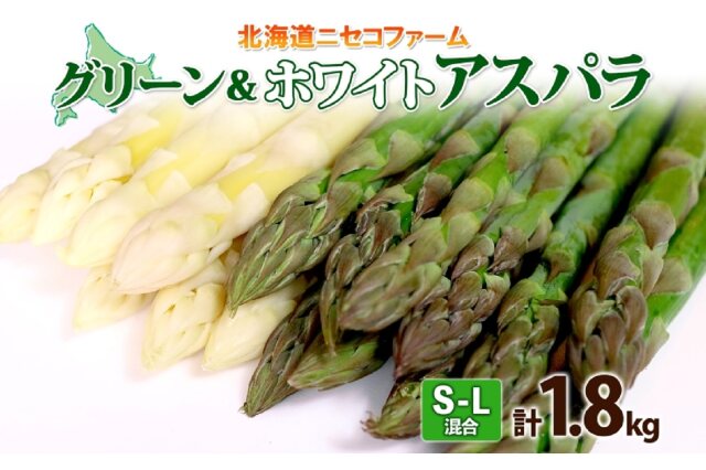 ふるさと納税 「北海道産 アスパラガス グリーン ホワイト 2種 約1kg×2