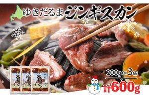 北海道 ゆきだるま ジンギスカン 200g×3袋 計600g ラム 羊肉 ラムロース お肉 自家製 