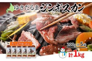 北海道 ゆきだるま ジンギスカン 200g×5袋 計1kg ラム 羊肉 ラムロース お肉 自家製 特