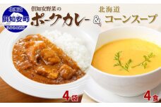 ポークカレー 中辛 200g 4袋 そのまま コーンスープ 160g 4食　5746-1306