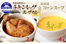 チキンレッグスープカレー中辛300g2袋 そのままコーンスープ160g4食　5746-1309