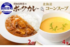 ポークカレー 中辛 200g 2袋 そのまま コーンスープ 160g 4食　5746-1310