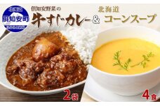 倶知安 牛すじカレー 中辛 200g 2袋 そのままコーンスープ 160g 4食　5746-1311