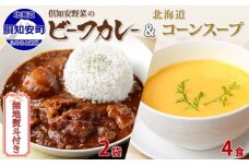 無地熨斗 ビーフカレー 中辛 200g2袋 そのままコーンスープ 160g4食　5746-1320