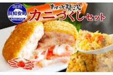北海道 カニクリームコロッケ12個 ふわふわカニカマチャーハン 400g×2袋　5746-1340