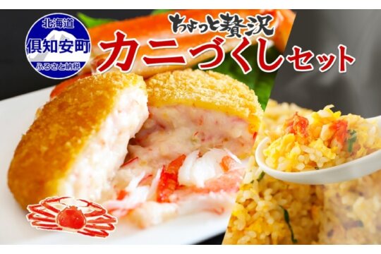 北海道 カニクリームコロッケ12個 ふわふわカニカマチャーハン 400g×2袋　5746-1340