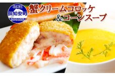 北海道 カニ クリームコロッケ 12個 そのまま ゴールド コーンスープ 4袋　5746-1341