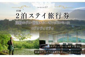 サマーワーケーション 高級ホテル×ワークスペース×アクティビティ60,000円分　57461329