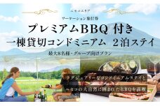 ニセコ サマーワーケーション 1棟貸切コンドミニアムステイ×プレミアムBBQ　57461331