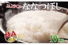 北海道産 ななつぼし 精米 5kg×2袋 計10kg お米 米 特A 白米 ブランド米 ご飯 ごはん