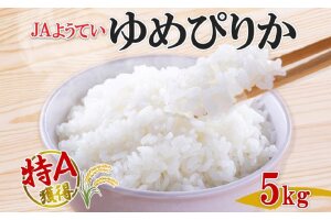 北海道産 ゆめぴりか 精米 5kg お米 米 特A 白米 ブランド米 ご飯 ごはん おにぎり 主食 